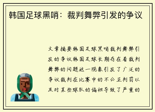 韩国足球黑哨：裁判舞弊引发的争议