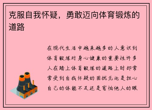 克服自我怀疑，勇敢迈向体育锻炼的道路