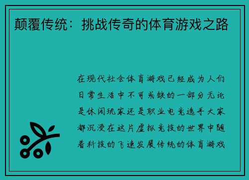 颠覆传统：挑战传奇的体育游戏之路