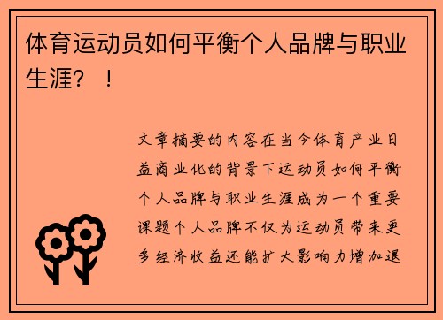 体育运动员如何平衡个人品牌与职业生涯？ !