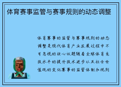 体育赛事监管与赛事规则的动态调整