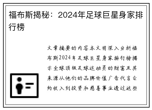 福布斯揭秘：2024年足球巨星身家排行榜