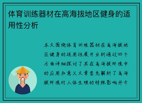 体育训练器材在高海拔地区健身的适用性分析